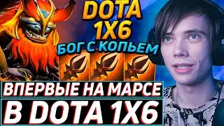 Дедодед ТЕСТИРУЕТ АВАНТЮРНОГО МАРСИАНИНА ЧЕРЕЗ КОПЬЕ В DOTA 1x6! Лучшее qeqoqeq дота 2!