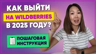 Как ЗАРАБОТАТЬ на Wildberries в 2025? ТОП-5 ошибок поставщиков на Вайлдберрис.