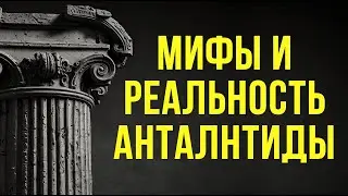 Мифы и реальность Атлантиды — загадка затонувшего города #Атлантида #История #ТайныОкеана