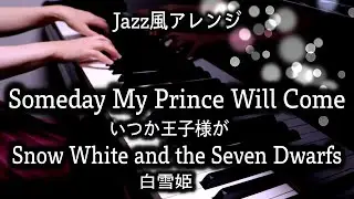 【白雪姫 Snow White and the Seven Dwarfs】Someday My Prince Will Come / いつか王子様が【Piano ピアノ】