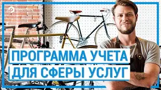 Универсальная система учета для автоматизации сферы услуг RO App (CRM №1 для Услуг)