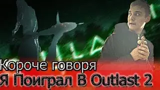 КОРОЧЕ ГОВОРЯ, Я ПОИГРАЛ В OUTLAST 2