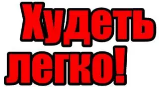 Похудела на 30 кг дюкана