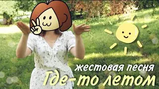 Жанна Фриске - Где-то летом☀️ жестовая песня|РЖЯ