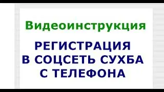 СУХБА. РЕГИСТРАЦИЯ С ТЕЛЕФОНА