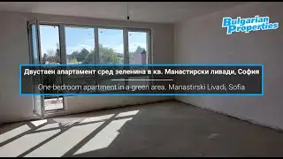 Двустаен апартамент сред зеленина в кв. Манастирски ливади, София
