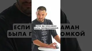 Головоломка в моей голове: #головоломка #юмор #шоу