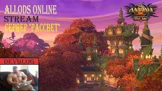 ►Аллоды - Инсайды, фарм и тп.  - Сервер 