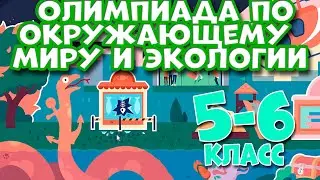 Олимпиада по окружающему миру и экологии 5-6 класс