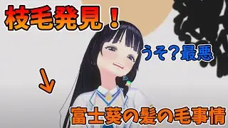 枝毛発見！？富士葵の髪の毛事情【富士葵 切り抜き】