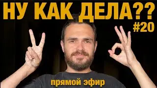 Тур Владивосток - Питер / Где новые видео? / Уезжаю в Иннополис / Про ТГ Блог / НУ КАК ДЕЛА?? #20