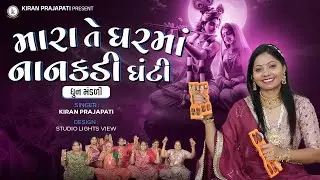 મારા તે ઘરમાં નાનકડી ઘંટી - Mara Gharma Nankdi Ghanti - DHUN - Kiran Prajapati