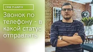Звонок по телефону. Регламент обработки в CRM.