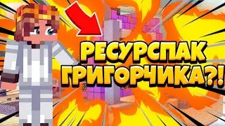 РЕСУРСПАК ГРИГОРЧИКА!? // РЕСУРСПАК ДЛЯ БЕД ВАРСА // ТОП РЕСУРСПАК!