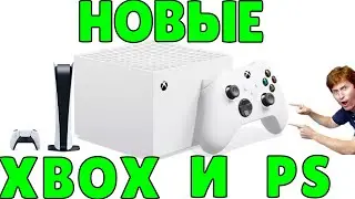 НОВЫЕ КОНСОЛИ XBOX И PLAYSTATION | XBOX KEYSTONE
