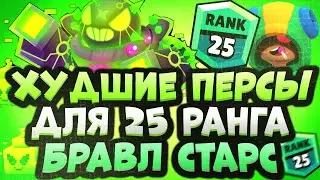 Топ 5 ХУДШИХ Персонажей Для 25 Ранга в Бравл Старс / Brawl Stars 25 Ранг