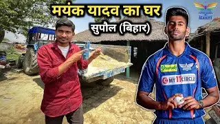 Mayank yadav house supaul bihar ||  मयंक यादव का घर सुपौल बिहार
