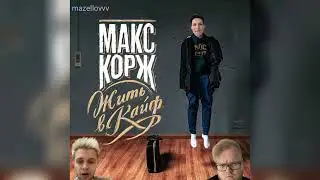 mazellovvv - Жить в кайф feat. СТИНТ, T2X2 (кавер со стрима 2023)