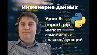 Инженерия данных. Урок 9: import, pip install