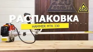Мотокоса Hammer MTK330. Распаковка 