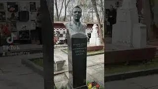 могила Дмитрия Орлова