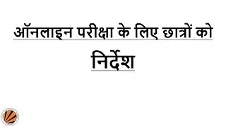 छात्रों को ऑनलाइन अनुशासक परीक्षा देने के निर्देश |
