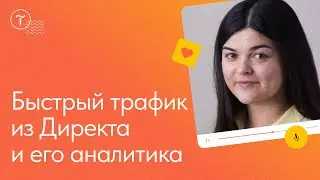 Быстрый трафик из Яндекс Директа и его аналитика: мастер-класс
