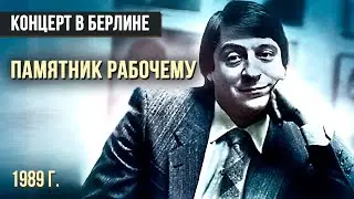 ПАМЯТНИК РАБОЧЕМУ - Геннадий Хазанов (1989 г.) 