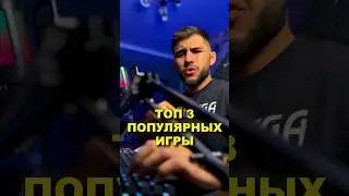 ЭТО 3 САМЫХ ПОПУЛЯРНЫХ ОНЛАЙН ИГРЫ В МИРЕ 😍 