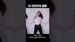 [팬더티비] BJ 반하리의 몸매 한번 보고 가실?👌 #pandatv #팬더티비