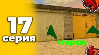 путь бомжа на блек раша #17 купил гараж на блек раша