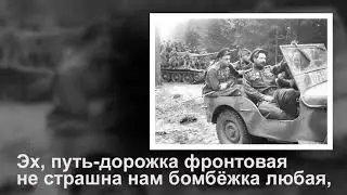 Песенка фронтового шофёра ( с субтитрами)