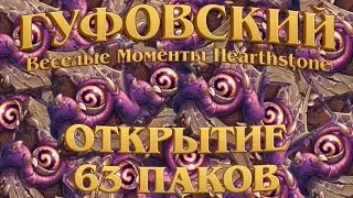 Гуфовский открывает 63 пака Пробуждения древних богов в Hearthstone