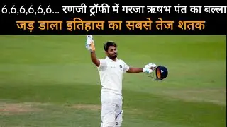 रणजी ट्रॉफी में गरजा ऋषभ पंत का बल्ला, जड़ डाला इतिहास का सबसे तेज शतक!