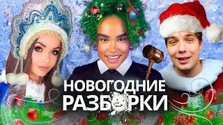 ЕЛЕНА РАЙТМАН VS КОСТЕК: Разоблачение! Кто Прав? | Новогодний Суд 👩🏾‍⚖️🎄