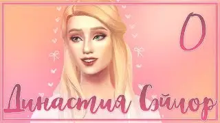 The Sims 4 / Династия Сэйлор #0