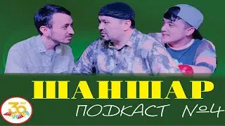 ШАНШАР PODCAST | Ғалымжан Құрманбек