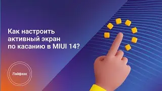 Как настроить активный экран по касанию в MIUI 14?
