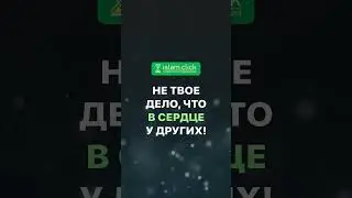 Не твое дело, что в сердце у других! 
