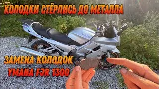 Замена задних тормозных колодок Yamaha FJR 1300  (Ferodo)