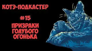 Призраки голубого огонька | Котэ-подкастер #15 | Remaster