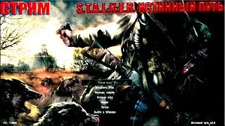 👾 S.T.A.L.K.E.R. Истинный Путь (Мод Детства) 👾