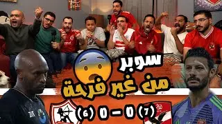 ري اكشن فوز الاهلي بالسوبر المصري امام الزمالك ⚪️🔴🇪🇬 خدنا حقنا بس منغير طعم 🏆🤔
