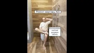Ремонт квартиры #20 Как выложить плиткой душевую кабину