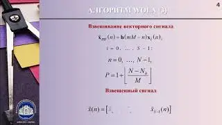 7_6 Алгоритм взвешенного перекрывающегося сложения (алгоритм WOLA)