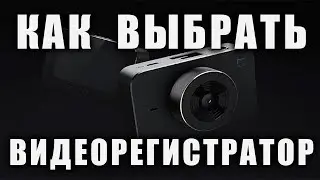Как выбрать видеорегистратор в 2020