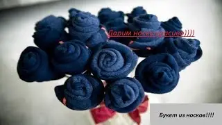 Как красиво подарить носки\Мк букет из носков\\Носочные розы\A bouquet of socks.