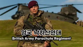 영국 육군 낙하산연대: British Army Parachute Regiment