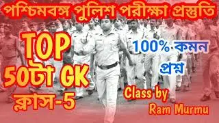 🛑টার্গেট WBP Exam 2024 GK|সেরা 50টি প্রশ্ন|WBP & KP GK Class 5|WBP & KP GK Practice Class|KP 2024GK