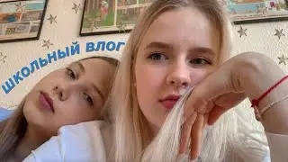 ШКОЛЬНЫЙ ВЛОГ | первый день в 10 классе